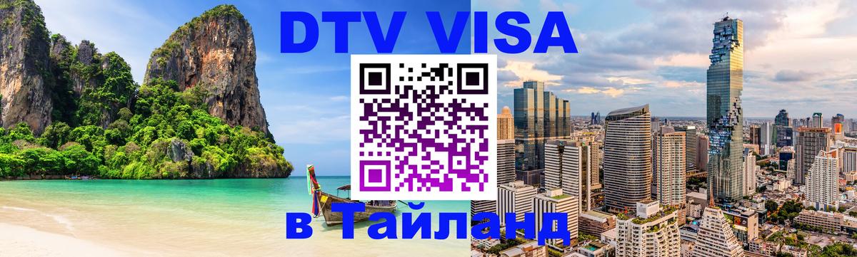 DTV Visa Тайланд купить 