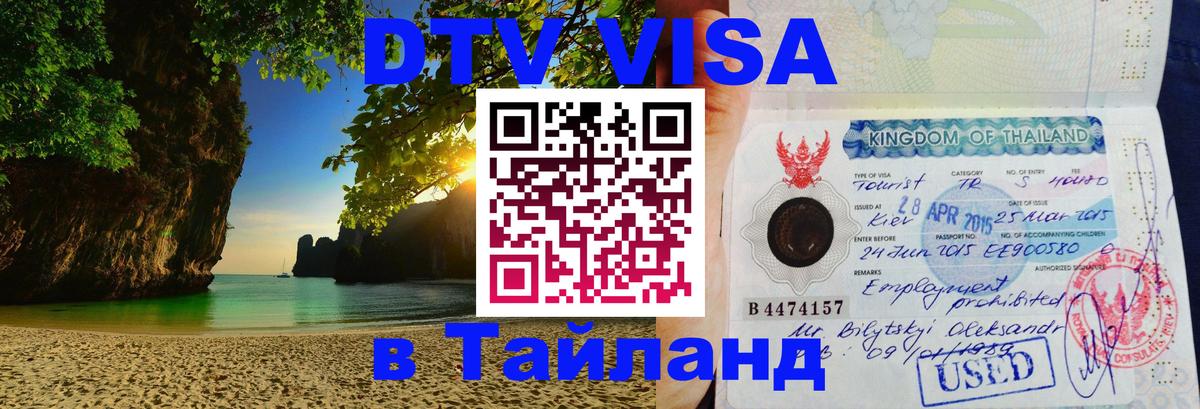 Электронная виза DTV в Тайланд Арзамас 